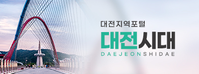 대전시대