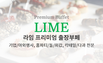 라임출장뷔폐