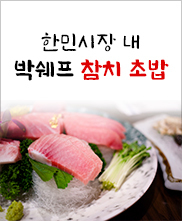 박쉐프 참치초밥