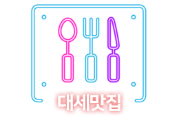 대세맛집