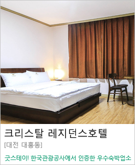 [대전 대흥동] 크리스탈 레지던스호텔