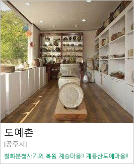 [공주시] 도예촌