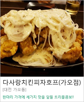 [대전 가오동] 다사랑치킨피자호프(가오점)