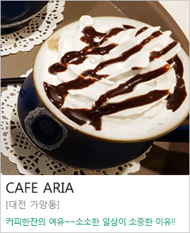 [대전 가양동] CAFE ARIA