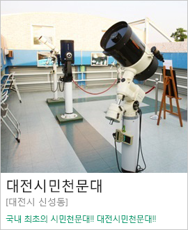 [대전시 신성동] 대전시민천문대
