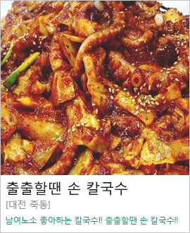 [대전 죽동] 출출할땐 손 칼국수