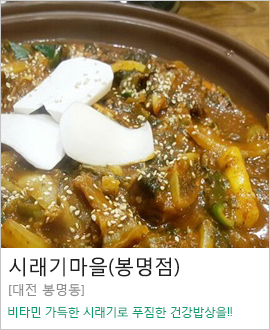 [대전 봉명동] 시래기마을(봉명점)