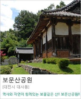 [대전시 대사동] 보문산공원