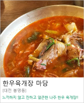 [대전 봉명동] 한우육개장 마당