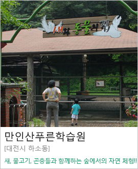 [대전시 하소동] 만인산푸른학습원
