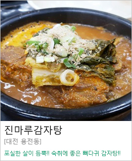 [대전 용전동] 진마루감자탕