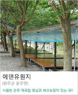 [완주군 운주면] 에덴유원지