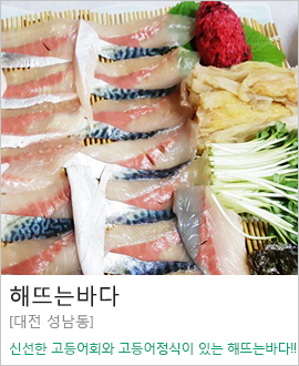 [대전 성남동] 해뜨는바다