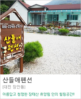 [대전 장안동] 산들에펜션