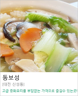 [대전 신성동] 동보성