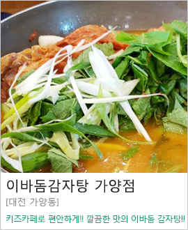 [대전 가양동] 이바돔감자탕