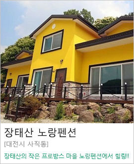 [대전 산직동] 장태산 노랑펜션