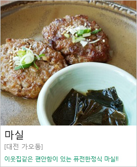 [대전 가오동] 마실