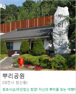 [대전시 침산동] 뿌리공원