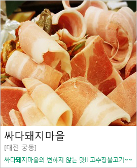 [대전 궁동] 싸다돼지마을