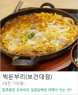 [대전 가양동]빅돈부리(보건대점)