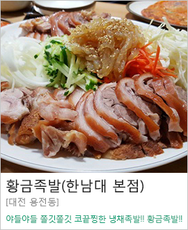 [대전 용전동] 황금족발(한남대 본점)