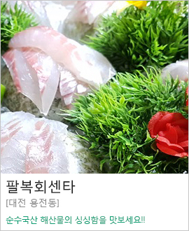 [대전 용전동] 팔복활어회