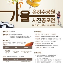 가을 은하수공원 사진공모전