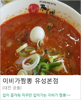 [대전시 궁동] 이비가짬뽕 유성본점