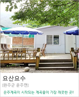 [완주군 운주면] 요산요수 010-2265-7899