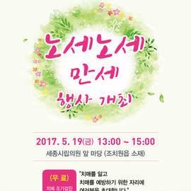 [세종시 행사] 노세노세만세 행사개최