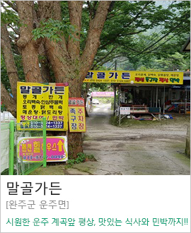[완주군 운주면] 말골가든