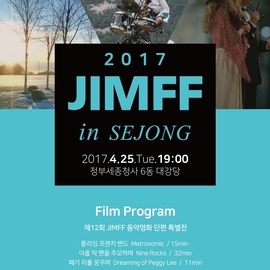 [세종시 공연] 2017 JIMFF in Sejong(