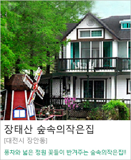 [대전시 장안동] 숲속의 작은집