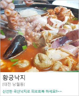 [대전 낭월동] 황궁낙지