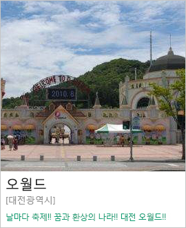 [대전광역시] 오월드