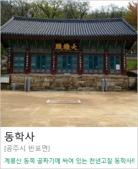 [공주시] 동학사