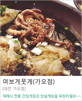 [대전 가오동] 여보게웃게(가오점) 