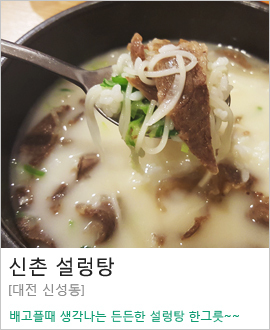 [대전 신성동] 신촌설렁탕