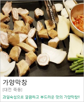 [대전 죽동] 가양막창