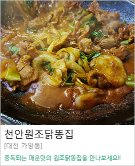 [대전 가양동]천안원조닭똥집
