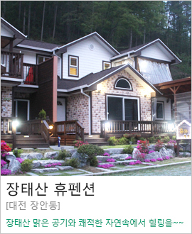 [대전 장안동] 장태산 휴펜션