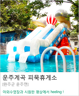 운주계곡 피묵휴게소