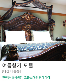 [대전 대흥동] 여름향기 모텔