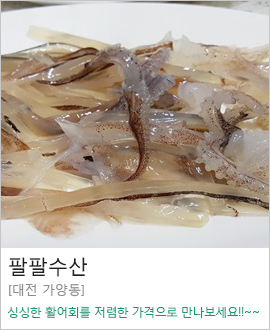 [대전 가양동] 팔팔수산