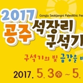 [공주시 축제] 2017 공주석장리 구석기 축제