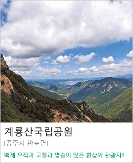 [공주시] 계룡산국립공원
