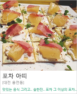[대전 용전동] 포차 아띠