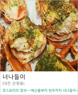 [대전 관평동] 너나들이