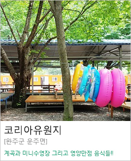 [완주군 운주면] 코리아유원지